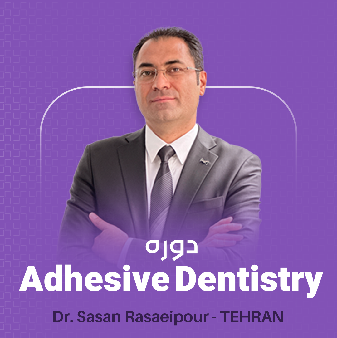 دوره Adhesive Dentistry دکتر ساسان رسائی پور