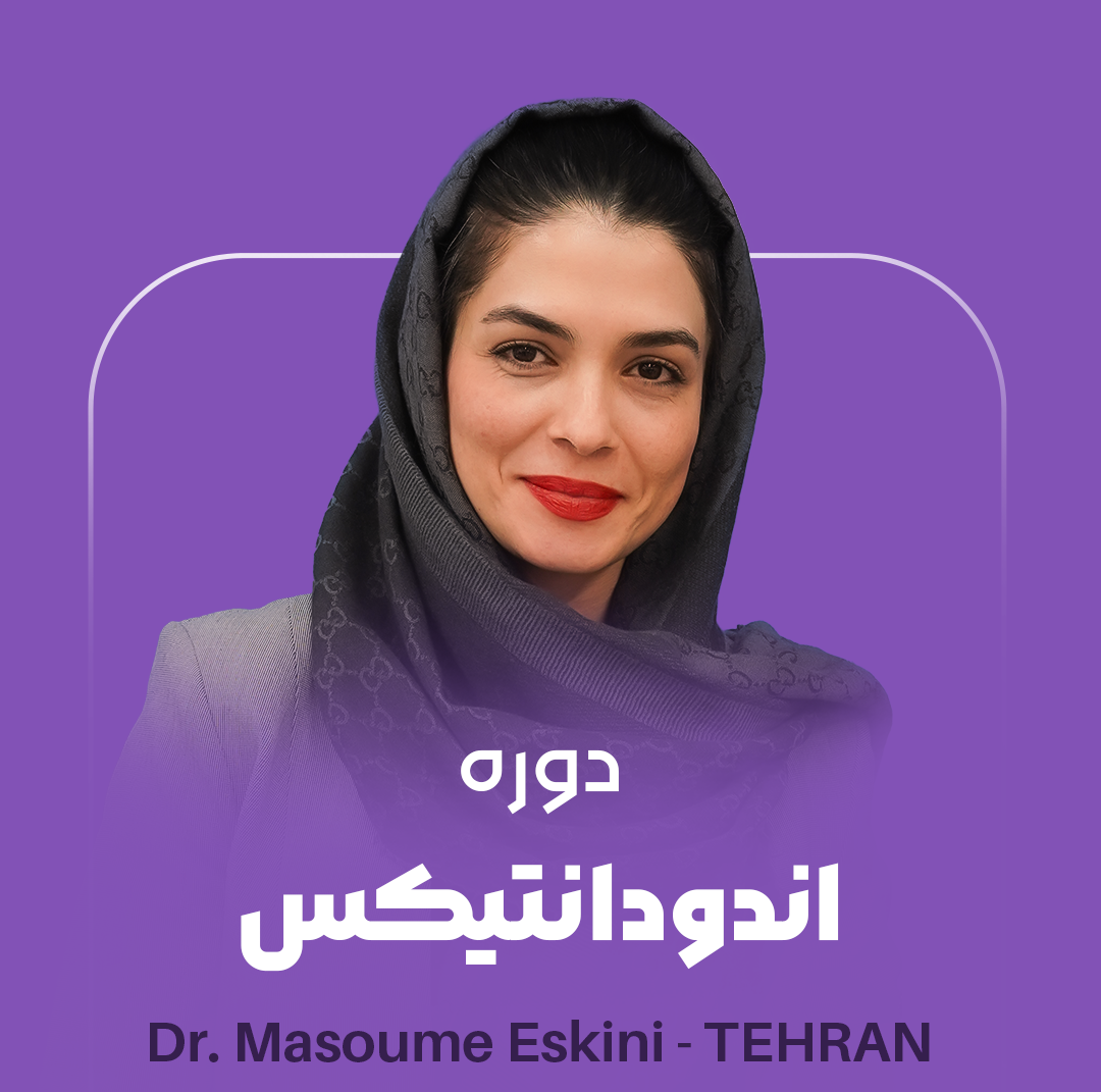 دوره اندودانتیکس دکتر معصومه اسکینی