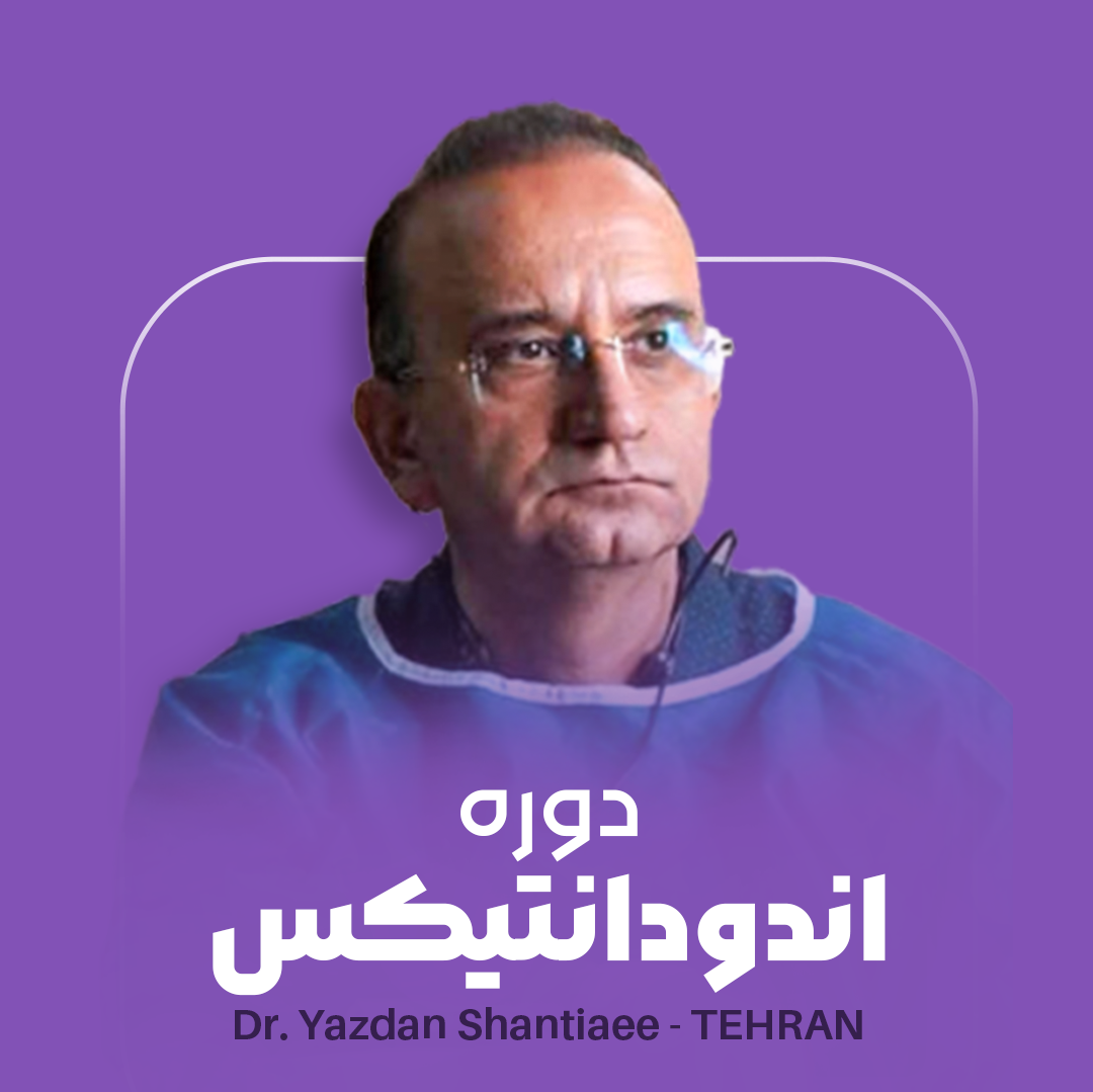 دوره اندودانتیکس دکتر یزدان شنتیایی