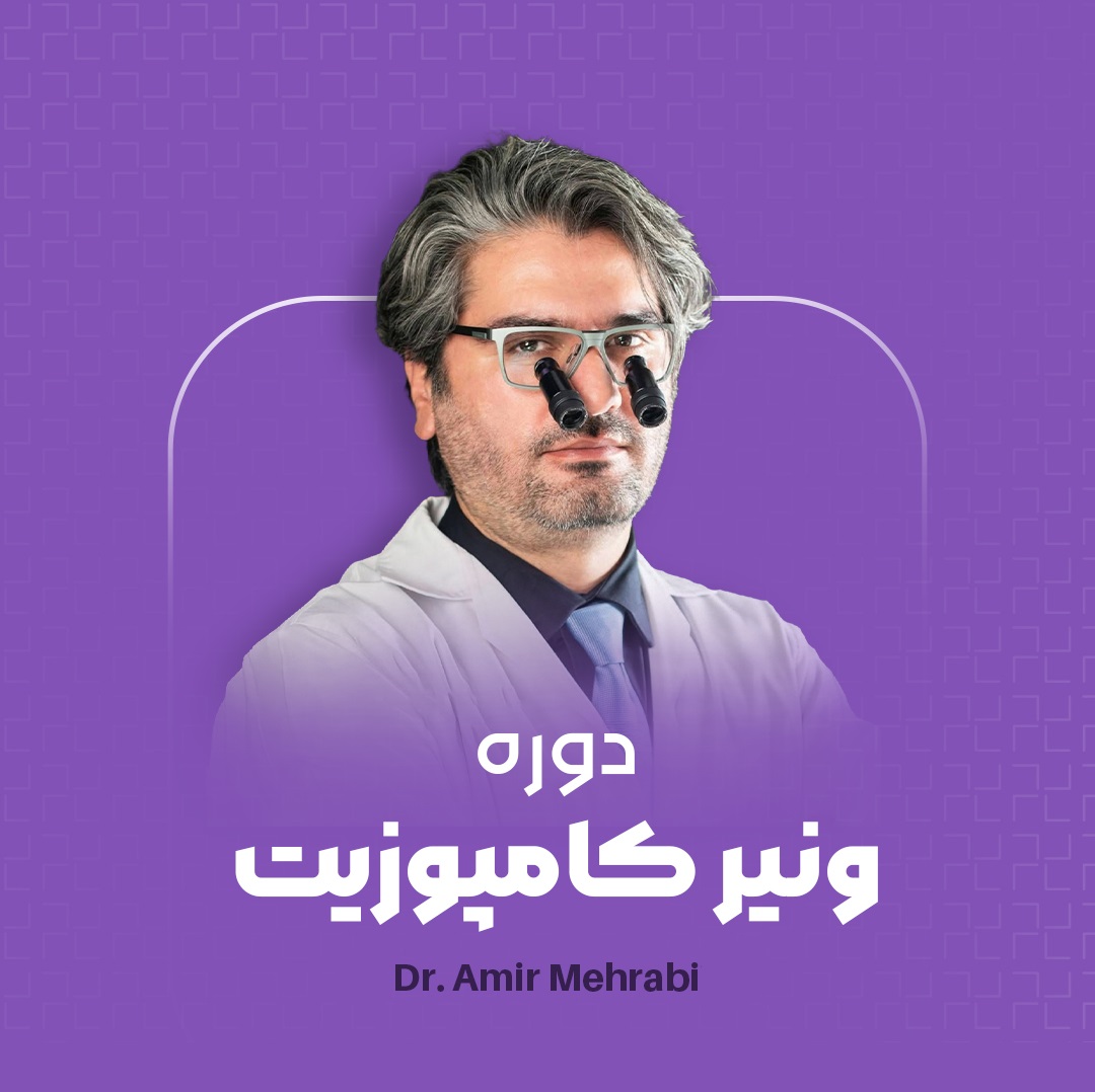 دکتر ونیر کامپوزیت دکتر امیر مهرابی